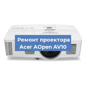 Замена матрицы на проекторе Acer AOpen AV10 в Воронеже